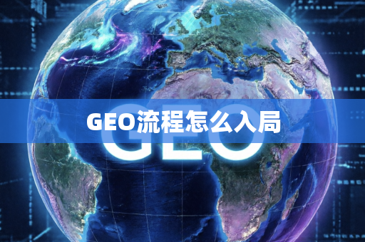 GEO流程怎么入局