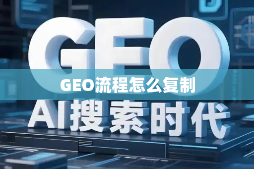 GEO流程怎么复制