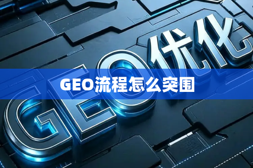 GEO流程怎么突围