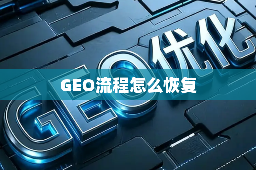 GEO流程怎么恢复