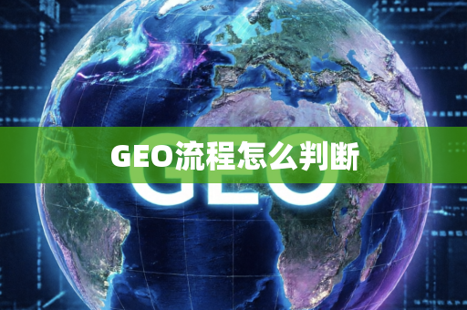GEO流程怎么判断