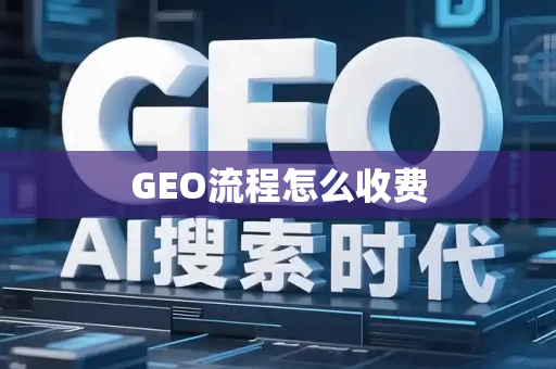 GEO流程怎么收费