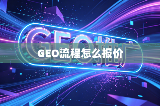 GEO流程怎么报价