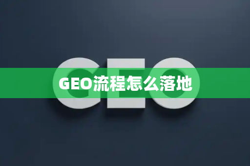 GEO流程怎么落地