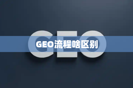 GEO流程啥区别