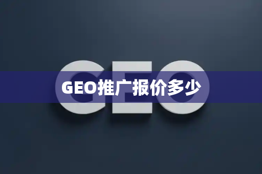 GEO推广报价多少