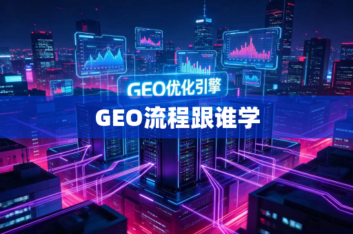GEO流程跟谁学