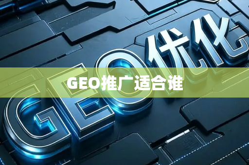 GEO推广适合谁