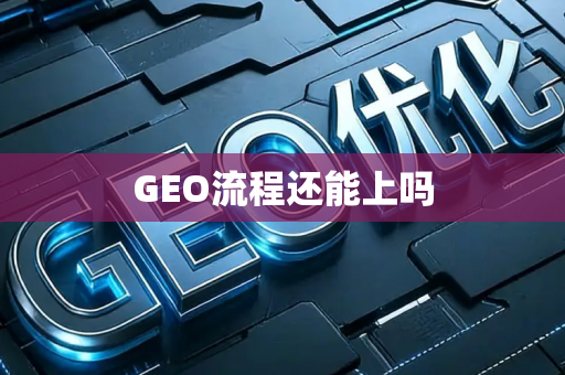 GEO流程还能上吗