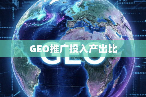 GEO推广投入产出比
