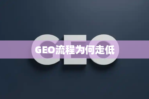 GEO流程为何走低