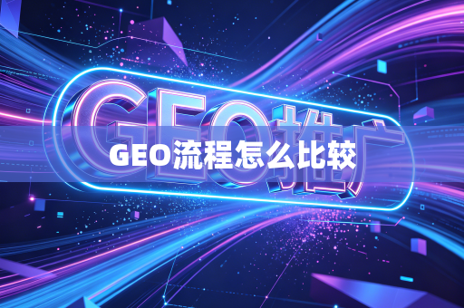 GEO流程怎么比较