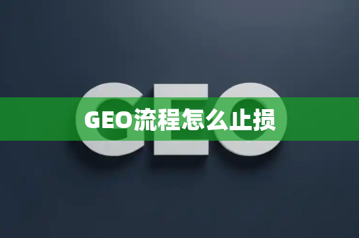 GEO流程怎么止损