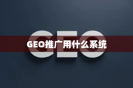 GEO推广用什么系统