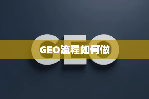 GEO流程如何做