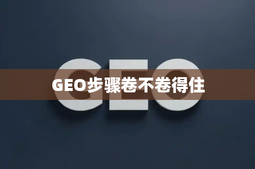 GEO步骤卷不卷得住