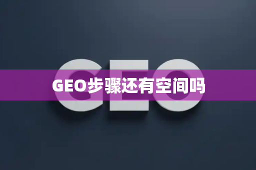 GEO步骤还有空间吗