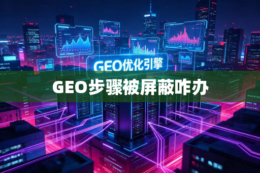 GEO步骤被屏蔽咋办