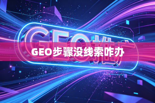 GEO步骤没线索咋办