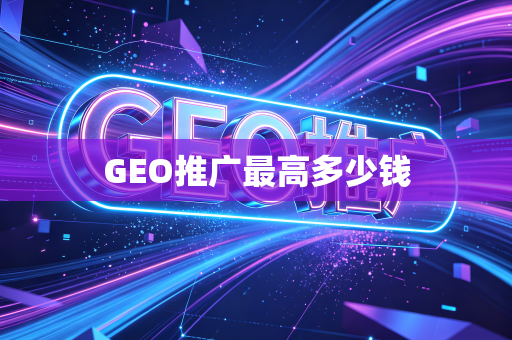 GEO推广最高多少钱