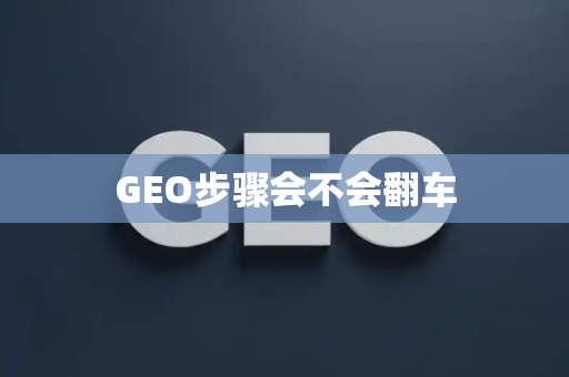 GEO步骤会不会翻车