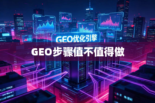 GEO步骤值不值得做