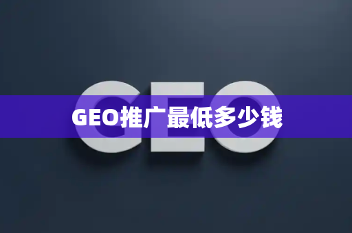 GEO推广最低多少钱