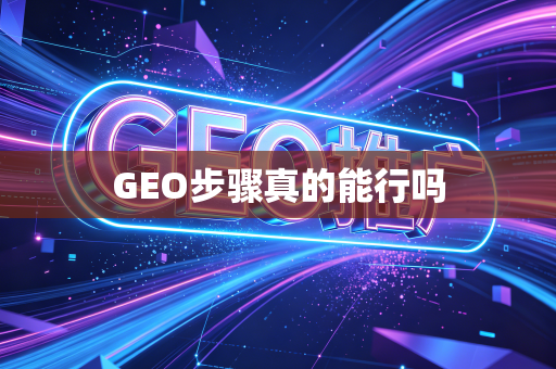 GEO步骤真的能行吗