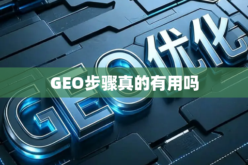 GEO步骤真的有用吗