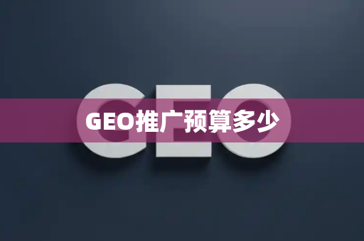 GEO推广预算多少