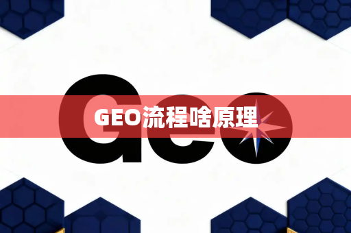 GEO流程啥原理