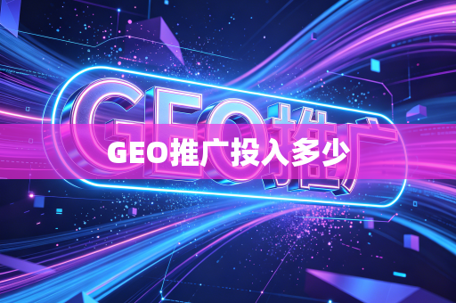 GEO推广投入多少