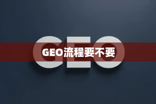 GEO流程要不要