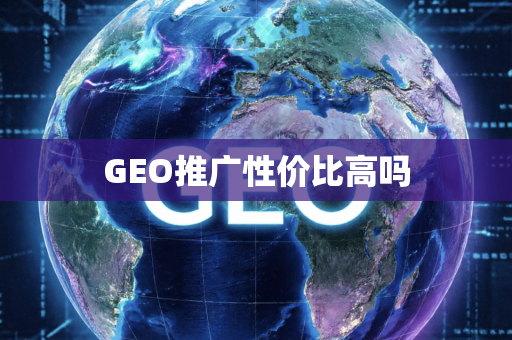 GEO推广性价比高吗