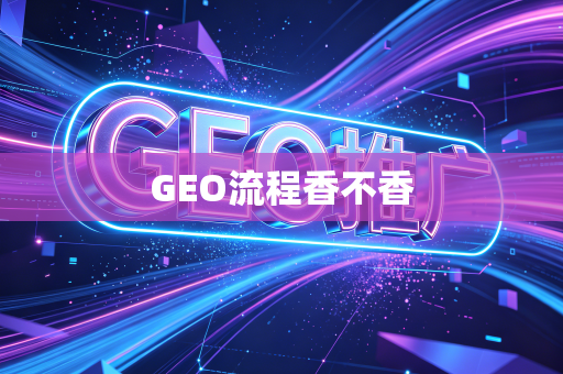 GEO流程香不香