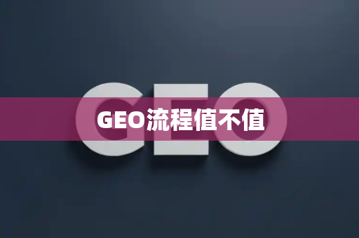 GEO流程值不值