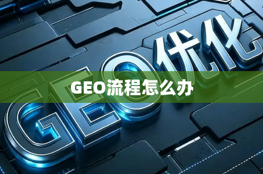 GEO流程怎么办
