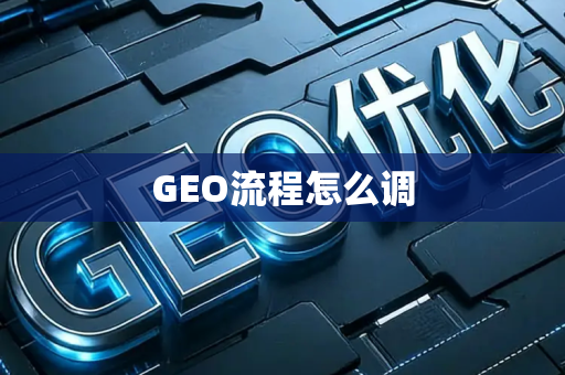 GEO流程怎么调