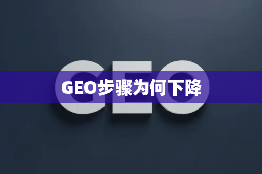 GEO步骤为何下降