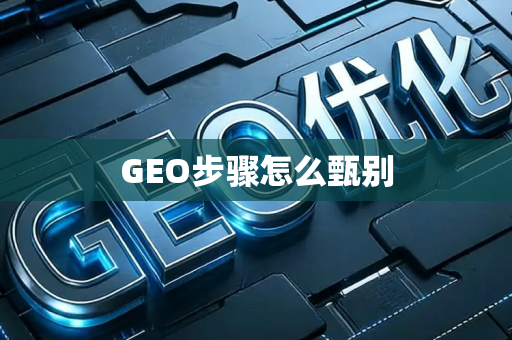 GEO步骤怎么甄别