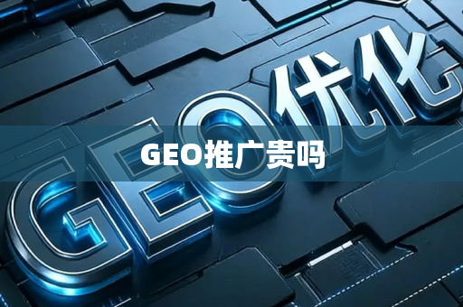 GEO推广贵吗