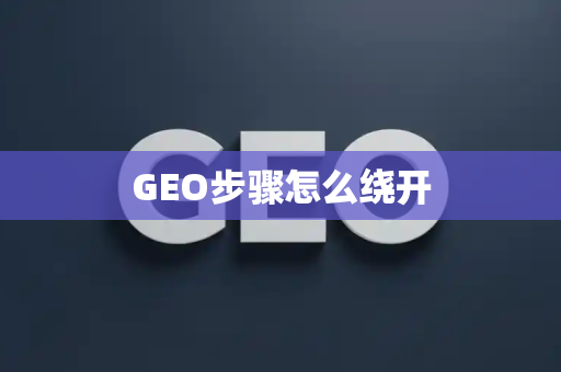 GEO步骤怎么绕开