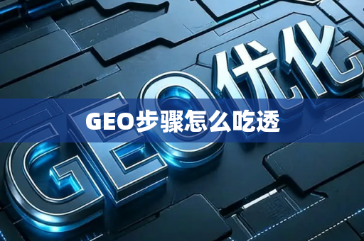 GEO步骤怎么吃透