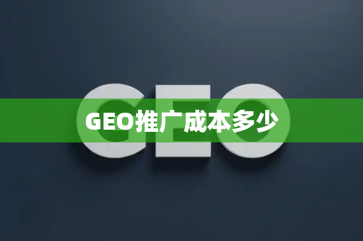 GEO推广成本多少