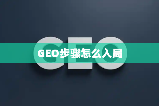 GEO步骤怎么入局