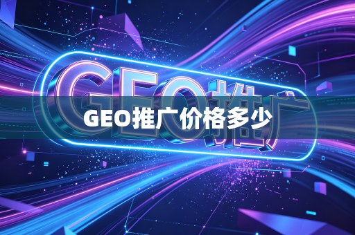 GEO推广价格多少