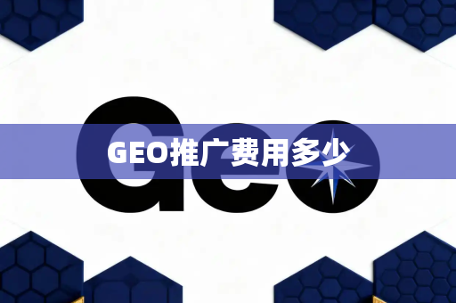GEO推广费用多少