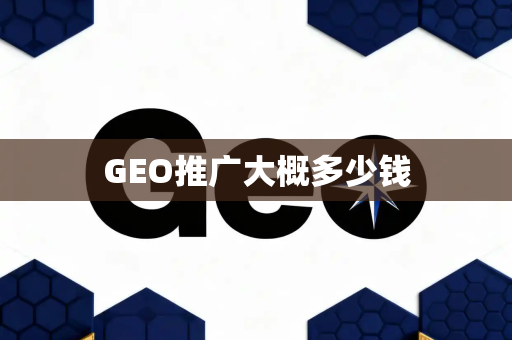 GEO推广大概多少钱