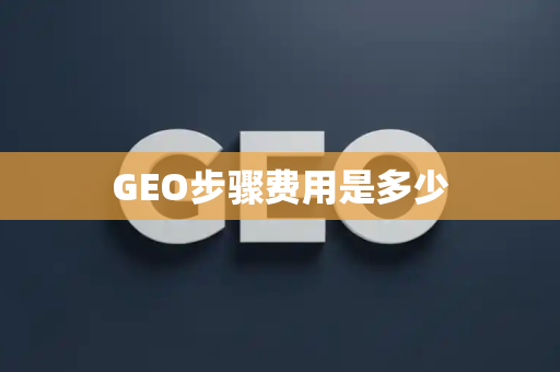 GEO步骤费用是多少