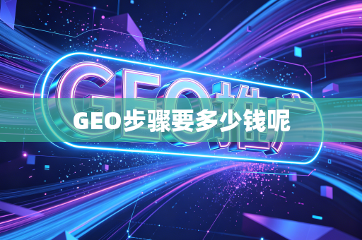 GEO步骤要多少钱呢